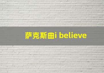 萨克斯曲i believe